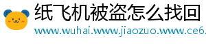 纸飞机被盗怎么找回
